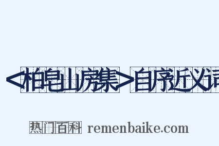 ＜柏皂山房集＞自序近义词是什么意思的图片